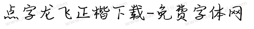 点字龙飞正楷下载字体转换