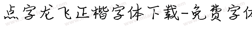 点字龙飞正楷字体下载字体转换