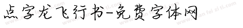 点字龙飞行书字体转换