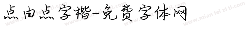 点由点字楷字体转换