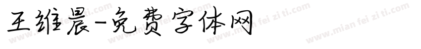 王维晨字体转换