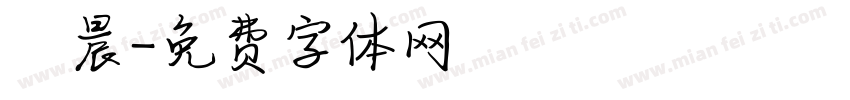 瑋晨字体转换