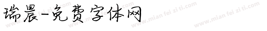 瑞晨字体转换