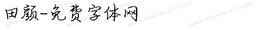 田颜字体转换