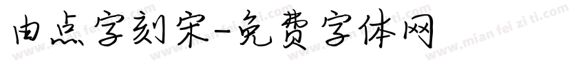 由点字刻宋字体转换