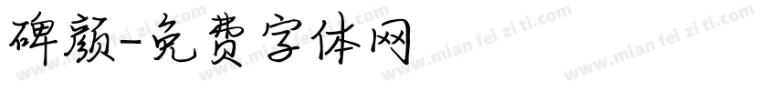碑颜字体转换