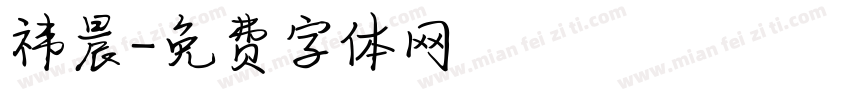 祎晨字体转换