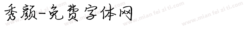 秀颜字体转换