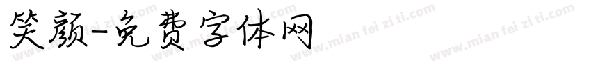 笑颜字体转换