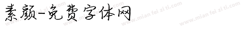 素颜字体转换