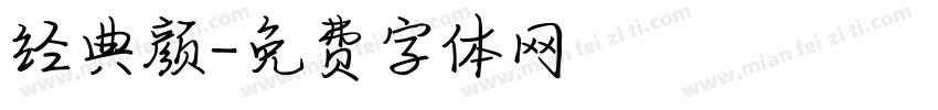 经典颜字体转换
