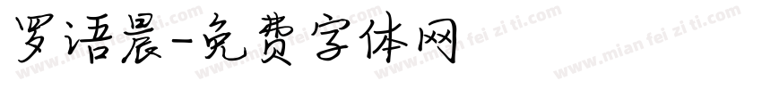 罗语晨字体转换