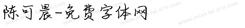 陈可晨字体转换