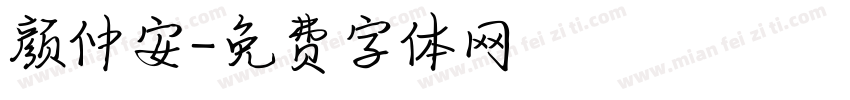 颜仲安字体转换