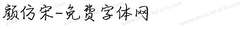 颜仿宋字体转换
