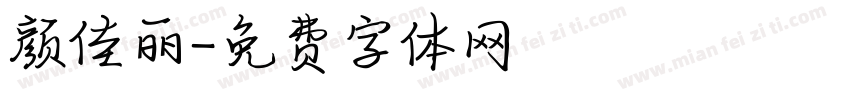 颜佳丽字体转换