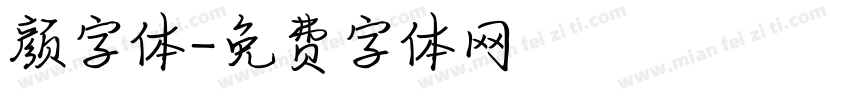 颜字体字体转换