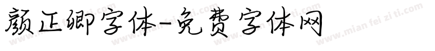 颜正卿字体字体转换