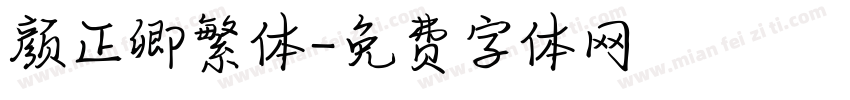 颜正卿繁体字体转换