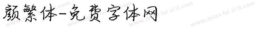 颜繁体字体转换