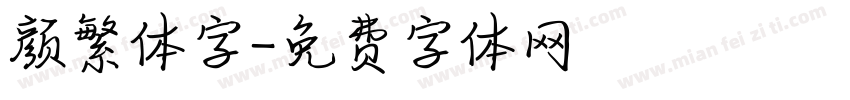 颜繁体字字体转换