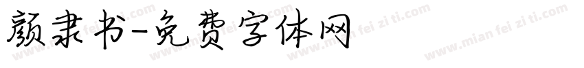 颜隶书字体转换