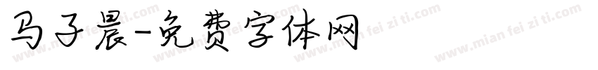 马子晨字体转换