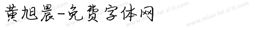 黄旭晨字体转换