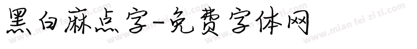 黑白麻点字字体转换