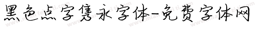 黑色点字隽永字体字体转换