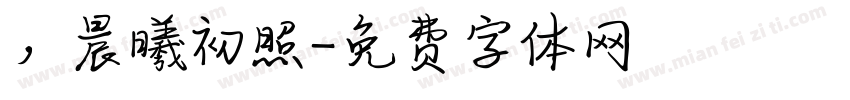 ，晨曦初照字体转换
