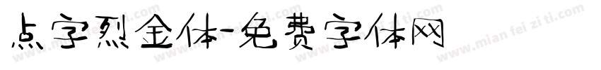 点字烈金体免费下载 点字烈金体字体免费下载 点字烈金体字体在线预览转换 免费字体网 点字烈金体免费下载 点字烈金体字体免费下载 点字烈金体字体在线预览转换 免费字体网