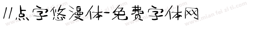 11点字悠漫体字体转换