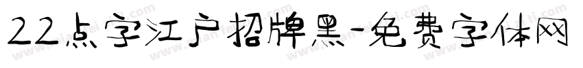 22点字江户招牌黑字体转换