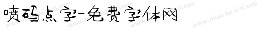 喷码点字字体转换