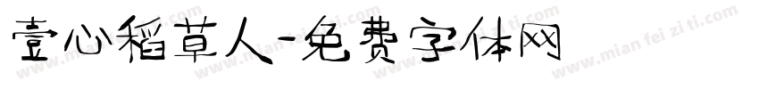 壹心稻草人字体转换
