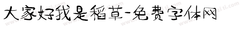 大家好我是稻草字体转换