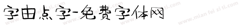 字由点字字体转换