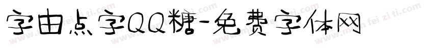 字由点字QQ糖字体转换