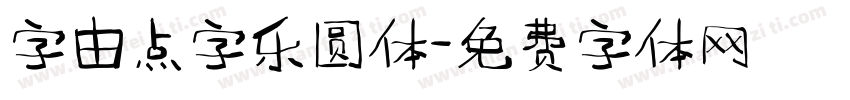 字由点字乐圆体字体转换