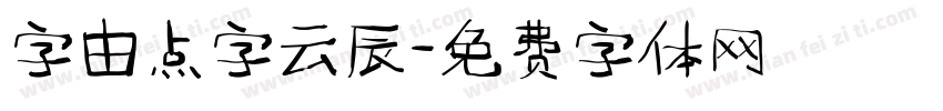 字由点字云辰字体转换
