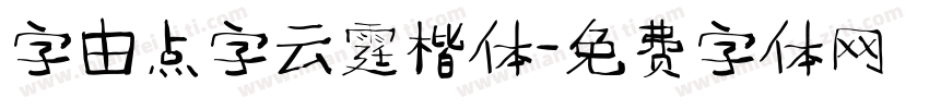 字由点字云霆楷体字体转换