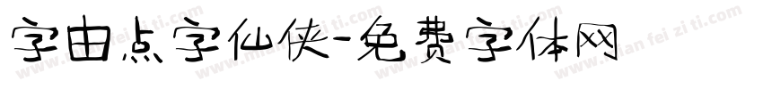 字由点字仙侠字体转换