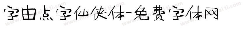 字由点字仙侠体字体转换