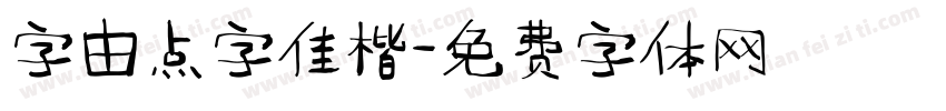 字由点字佳楷字体转换