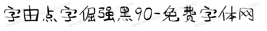 字由点字倔强黑90字体转换