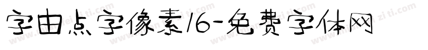 字由点字像素16字体转换