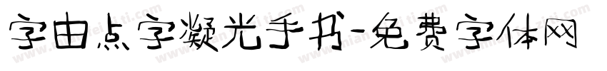 字由点字凝光手书字体转换