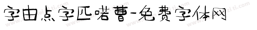 字由点字匹喏曹字体转换