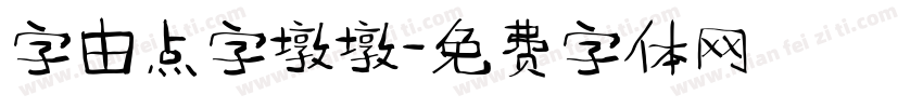字由点字墩墩字体转换